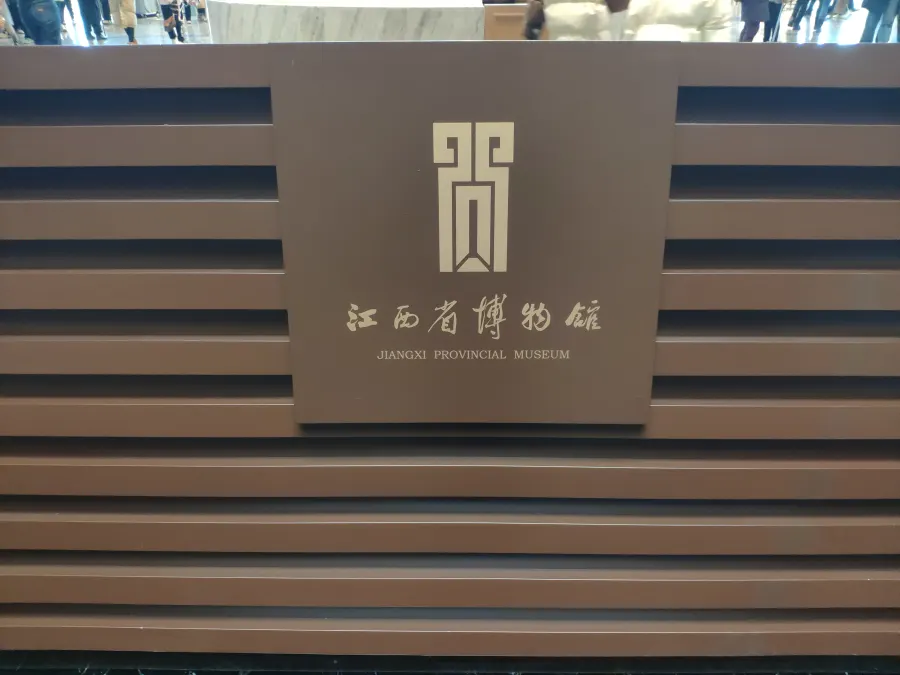 江西省博物馆logo