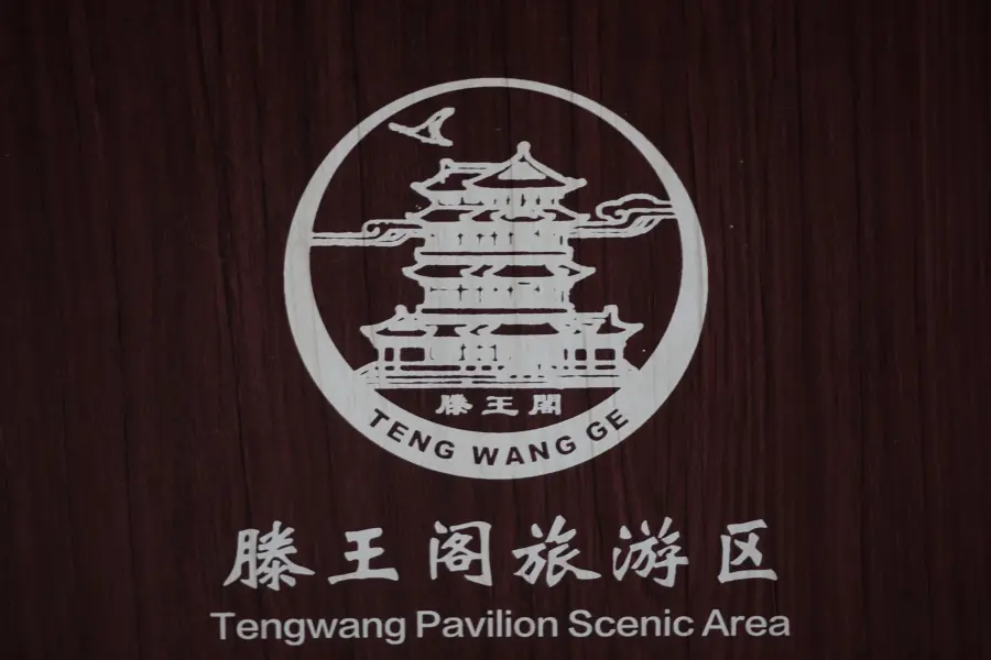 滕王阁旅游区logo