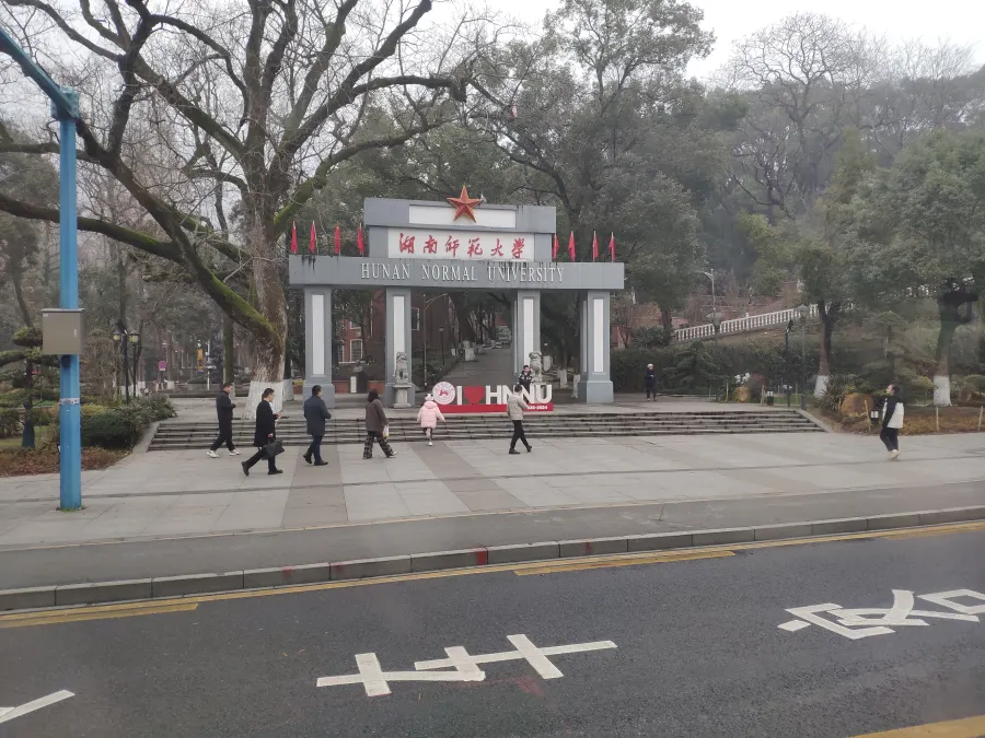 湖南师范大学校门