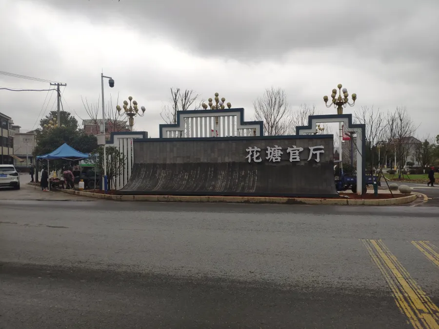 花塘官厅在319国道边的标识