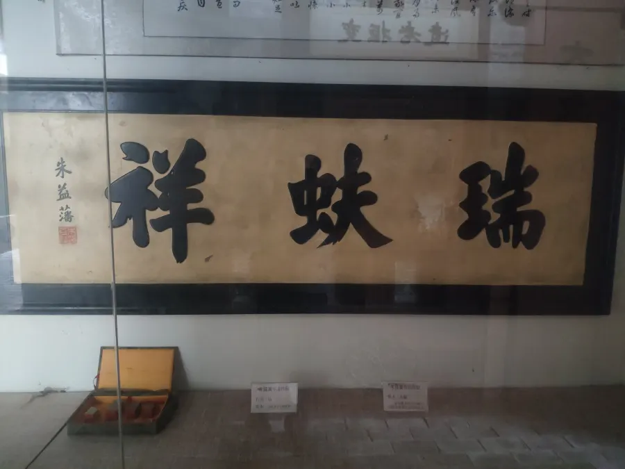 为瑞蚨祥题写的店名