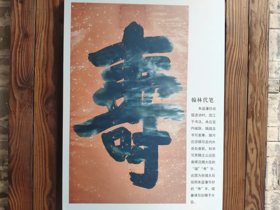 替慈禧画代笔寿字