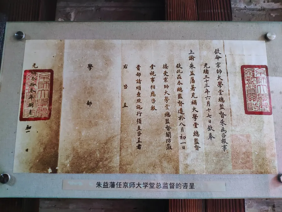 朱益藩任京师大学堂总监督的咨呈