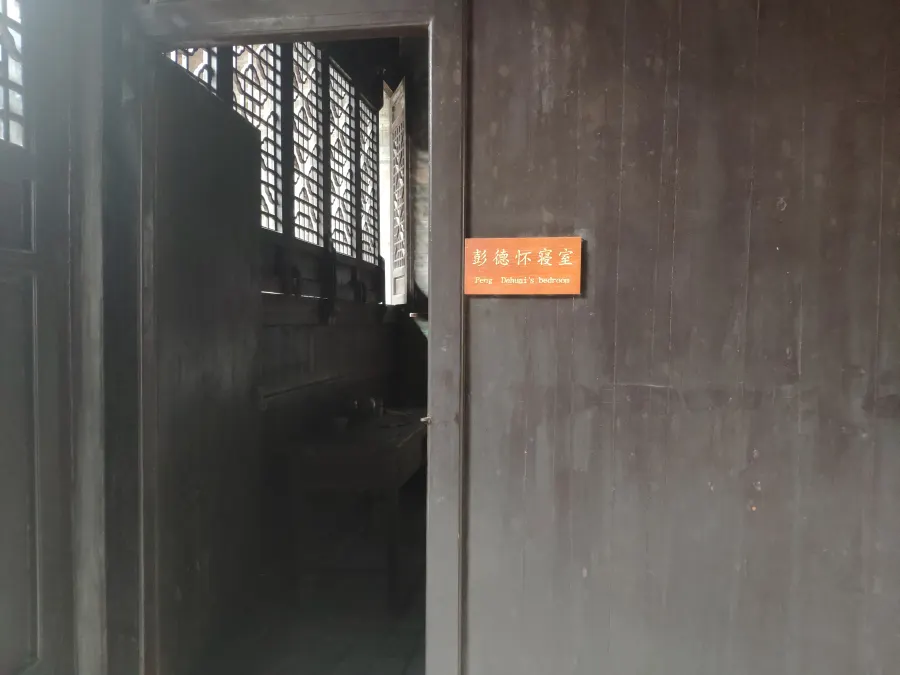 彭德怀寝室