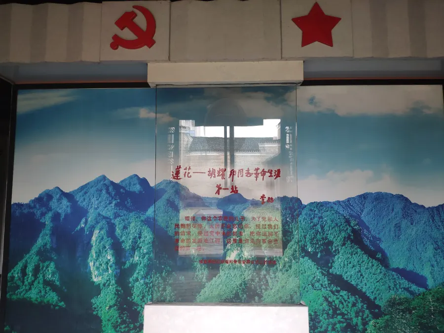 胡耀邦革命生涯第一站