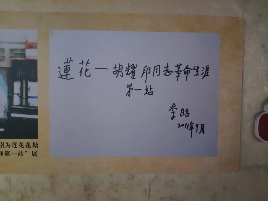 胡耀邦遗孀李昭题词