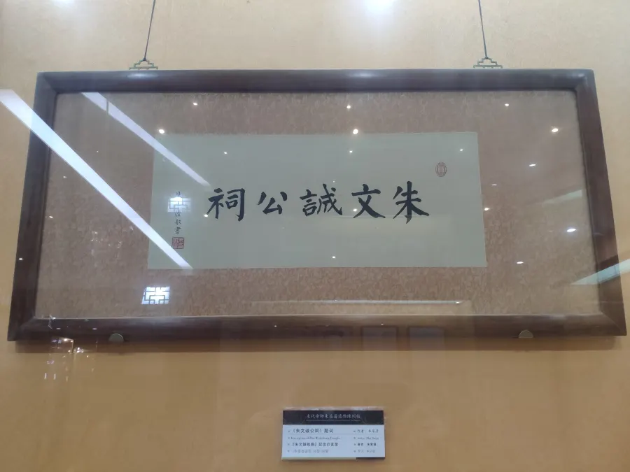 朱家溍题写的朱益藩祠名