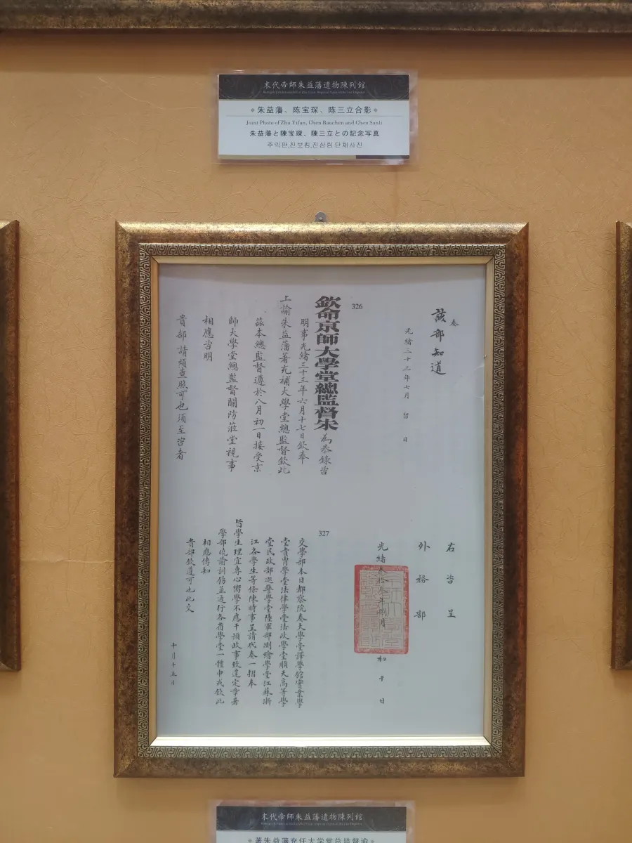 朱益藩出任京师大学堂总监督谕