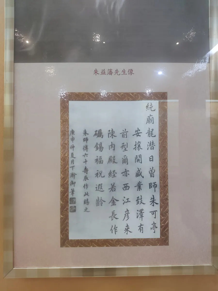 朱益藩六十寿辰时，溥仪赐诗