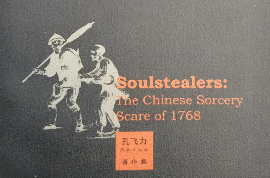 《叫魂：1768年中国妖术大恐慌》封面（局部）